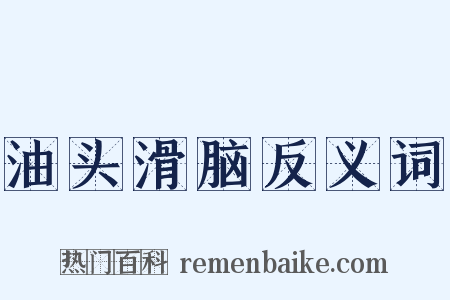 油头滑脑反义词是什么意思的图片